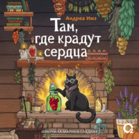 Андреа Имз. Там, где крадут сердца