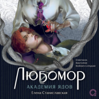 Елена Станиславская. Любомор. Академия ядов