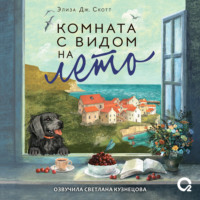 Элиза Дж. Скотт. Комната с видом на лето