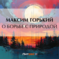 . О борьбе с природой