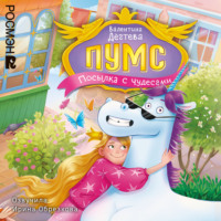 Валентина Дёгтева. ПУМС. Посылка с чудесами