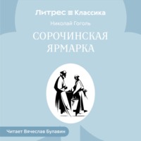 . Сорочинская ярмарка