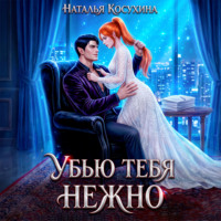 Наталья Косухина. Убью тебя нежно