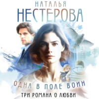 Наталья Нестерова. Одна в поле воин
