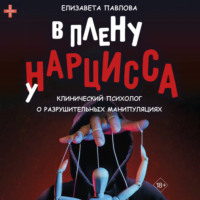 Елизавета Павлова. В плену у нарцисса