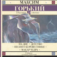 . На дне. Детство. Песня о Буревестнике. Макар Чудра