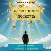 . ВЫ ТОЖЕ МОЖЕТЕ ПРОЦВЕТАТЬ. Духовные секреты богатства и процветания