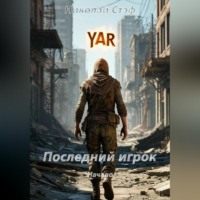 Николай Стэф. Последний игрок Начало