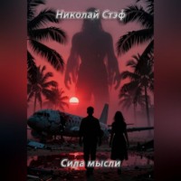 Николай Стэф. Сила мысли