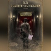 Александр Трофимов. Дело о засвидетельствовании