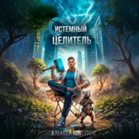 Алексей Ковтунов. Системный целитель 4