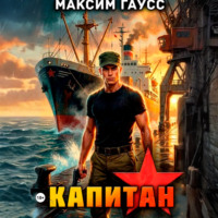 Максим Гаусс. Капитан. Часть 2. Назад в СССР. Книга 14