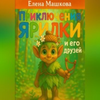 Елена Машкова. Приключения Ярилки и его друзей