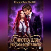 Стаси и Элен Твенти. Сиротка для ректора-менталиста. Академия Зодиака