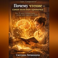 Светлана Литвинцева. Почему чтение - самая лучшая привычка. Как 20 минут чтения в день меняют мозг, характер и судьбу.