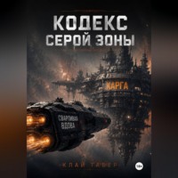 Клай Табер. КОДЕКС СЕРОЙ ЗОНЫ