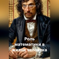 . Роль математики в жизни человека