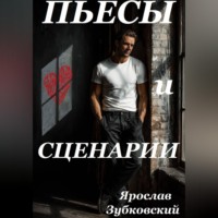 Ярослав Николаевич Зубковский. Пьесы и сценарии