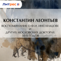 Константин Николаевич Леонтьев. Воспоминание о Ф.И. Иноземцове и других московских докторах 50-х годов