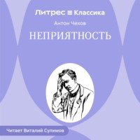 Антон Чехов. Неприятность