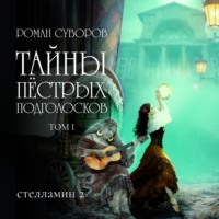Роман Суворов. Тайны Пёстрых Подголосков (том I)
