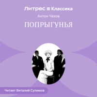 Антон Чехов. Попрыгунья