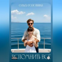 Ольга Головина. Вспомнить всё