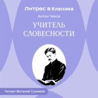 Антон Чехов. Учитель словесности