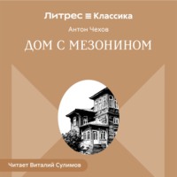 Антон Чехов. Дом с мезонином
