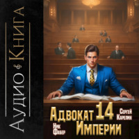 Ник Фабер. Адвокат империи 14