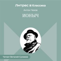 Антон Чехов. Ионыч