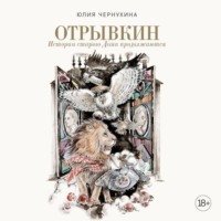 Юлия Чернухина. Отрывкин. Истории старого Дома продолжаются