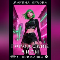 Марина Орлова. Городские лисы. 1. Приманка
