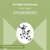 Антон Чехов. Крыжовник