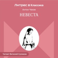 Антон Чехов. Невеста