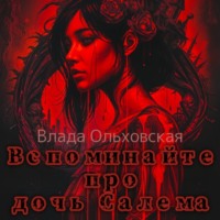 Влада Ольховская. Вспоминайте про дочь Салема