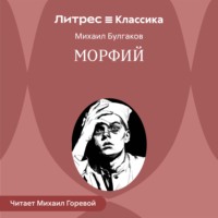 . Морфий