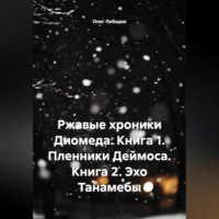 Олег Лебедев. Ржавые хроники Диомеда: Книга 1: Пленники Деймоса Книга 2: Эхо Танамебы