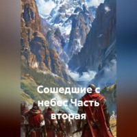 Гела Бахтина. Сошедшие с небес Часть вторая