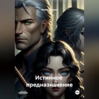 Мария Бордюк. Истинное  предназначение