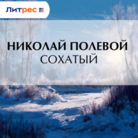 Николай Полевой. Сохатый