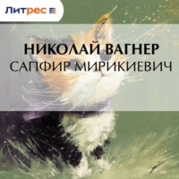 Николай Вагнер. Сапфир Мирикиевич