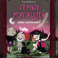 Амелия Виллетта. Семья Мурашек. Тайна «Лагеря Буки»