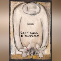 Александра Сашнева. 