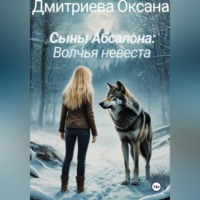 Оксана Дмитриева. Сыны Абсалона: Волчья невеста