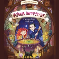 Катя Хемкентокракс. Фелина Напёрсточек и волшебная посылка