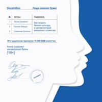 Леонид Довбенко. Docsinbox: Люди важнее бумаг