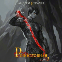 Андрей Ткачев. Родословная. Том 7