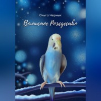 . Волнистое Рождество
