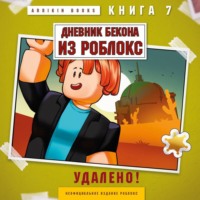Аррикин Букс. Дневник Бекона из Роблокс. Удалено! Книга 7